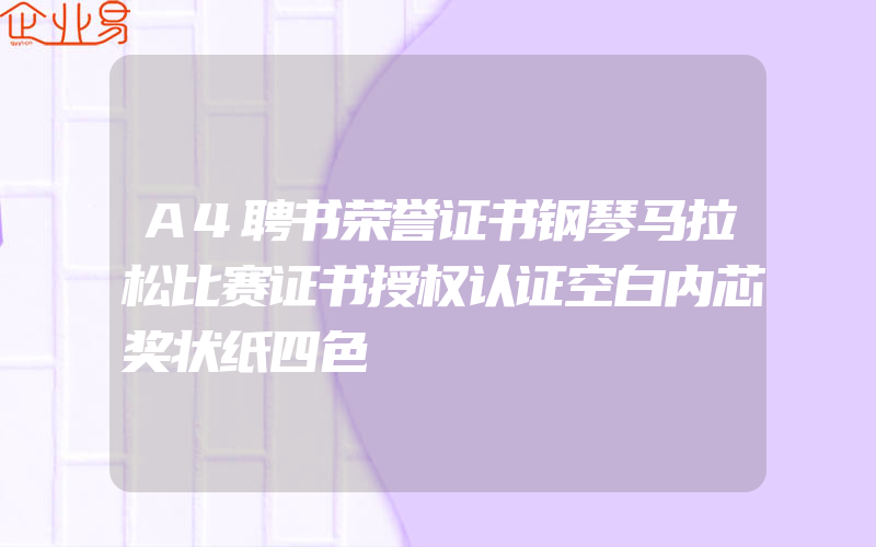 A4聘书荣誉证书钢琴马拉松比赛证书授权认证空白内芯奖状纸四色