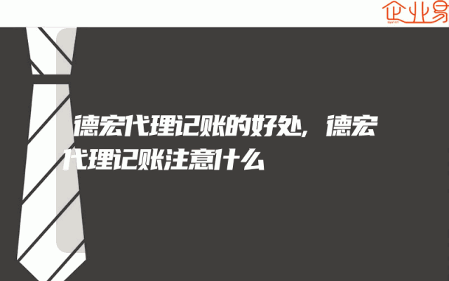 德宏代理记账的好处,德宏代理记账注意什么