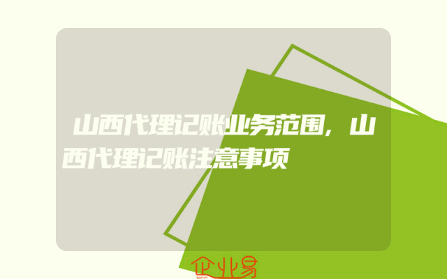 山西代理记账业务范围,山西代理记账注意事项