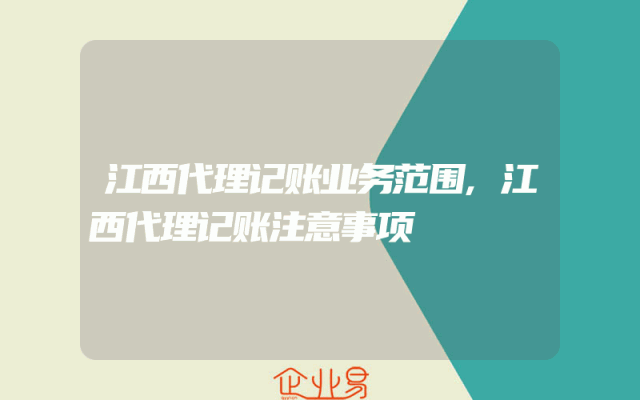 江西代理记账业务范围,江西代理记账注意事项