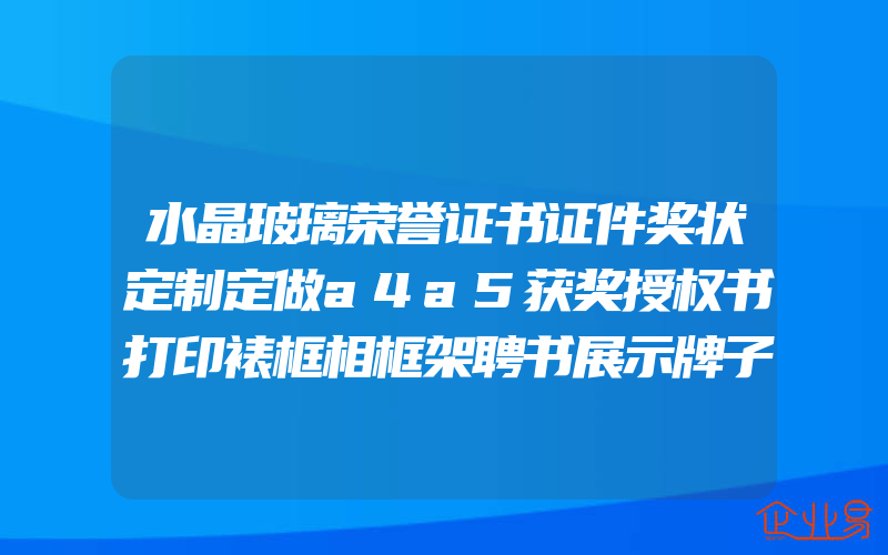 水晶玻璃荣誉证书证件奖状定制定做a4a5获奖授权书打印裱框相框架聘书展示牌子颁奖设计结业认证包装外壳框套