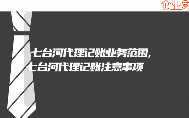 七台河代理记账业务范围,七台河代理记账注意事项