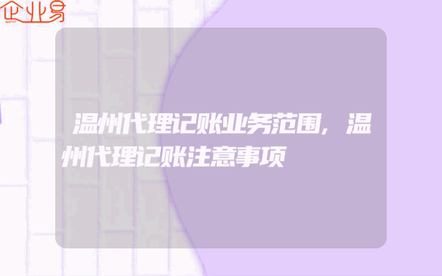 温州代理记账业务范围,温州代理记账注意事项