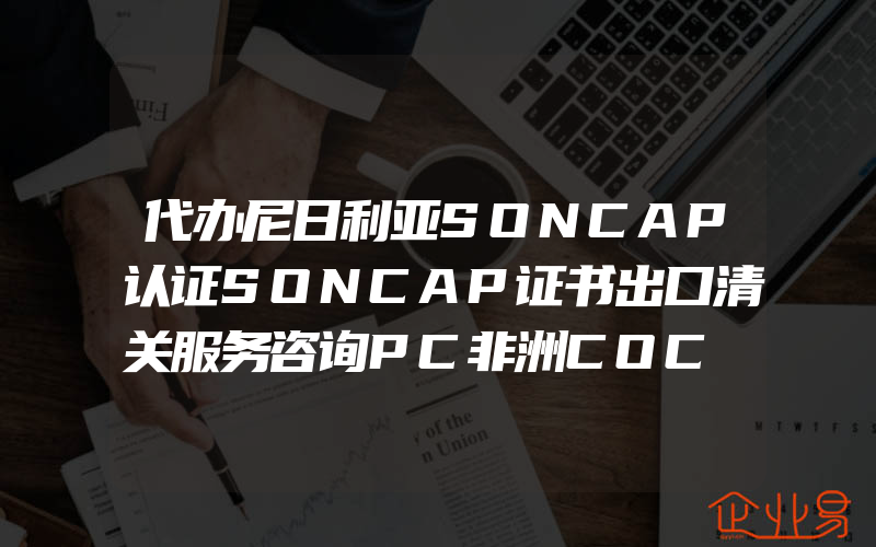 代办尼日利亚SONCAP认证SONCAP证书出口清关服务咨询PC非洲COC