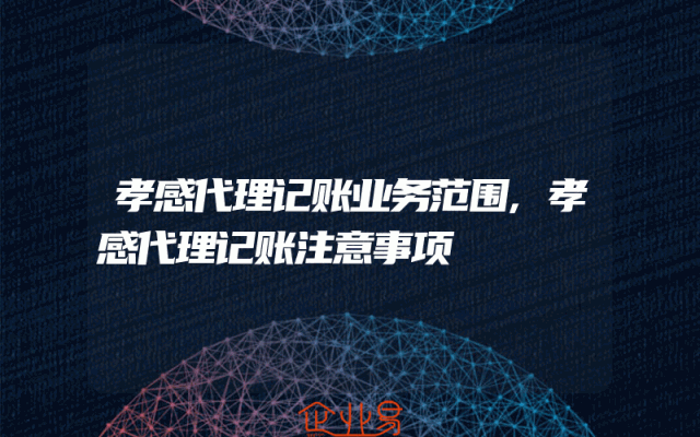 孝感代理记账业务范围,孝感代理记账注意事项