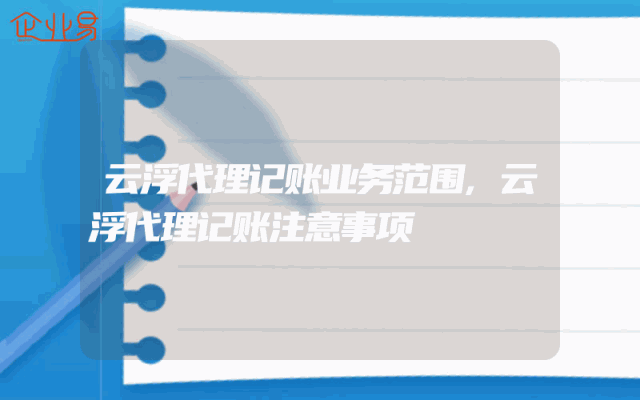 云浮代理记账业务范围,云浮代理记账注意事项