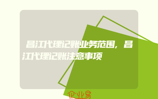 昌江代理记账业务范围,昌江代理记账注意事项
