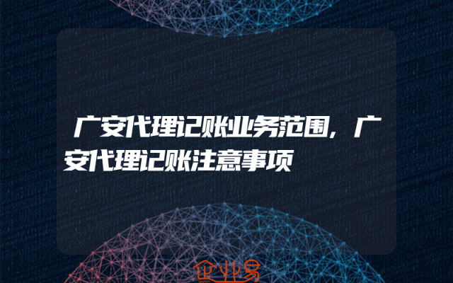 广安代理记账业务范围,广安代理记账注意事项