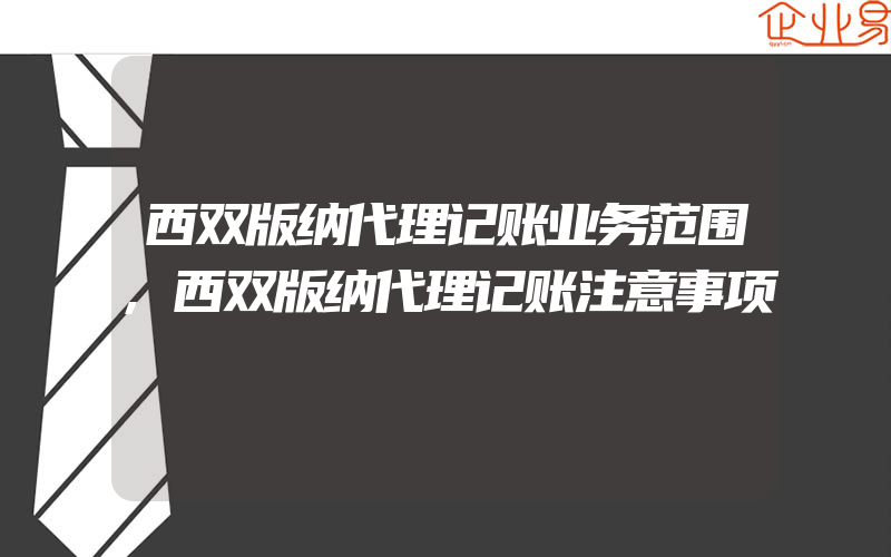 西双版纳代理记账业务范围,西双版纳代理记账注意事项