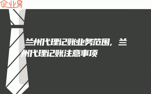 兰州代理记账业务范围,兰州代理记账注意事项
