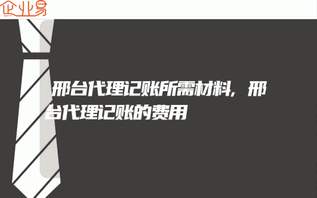 邢台代理记账所需材料,邢台代理记账的费用