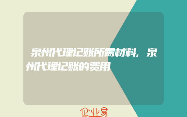 泉州代理记账所需材料,泉州代理记账的费用
