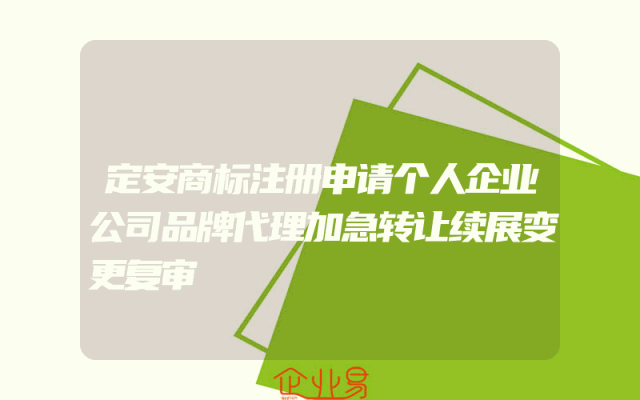 定安商标注册申请个人企业公司品牌代理加急转让续展变更复审