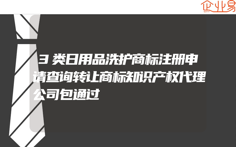 3类日用品洗护商标注册申请查询转让商标知识产权代理公司包通过