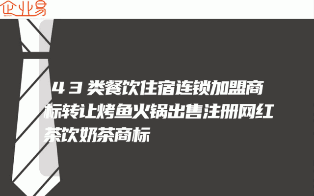 43类餐饮住宿连锁加盟商标转让烤鱼火锅出售注册网红茶饮奶茶商标