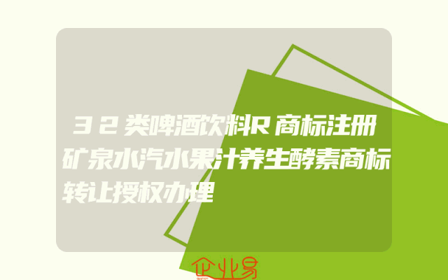 32类啤酒饮料R商标注册矿泉水汽水果汁养生酵素商标转让授权办理