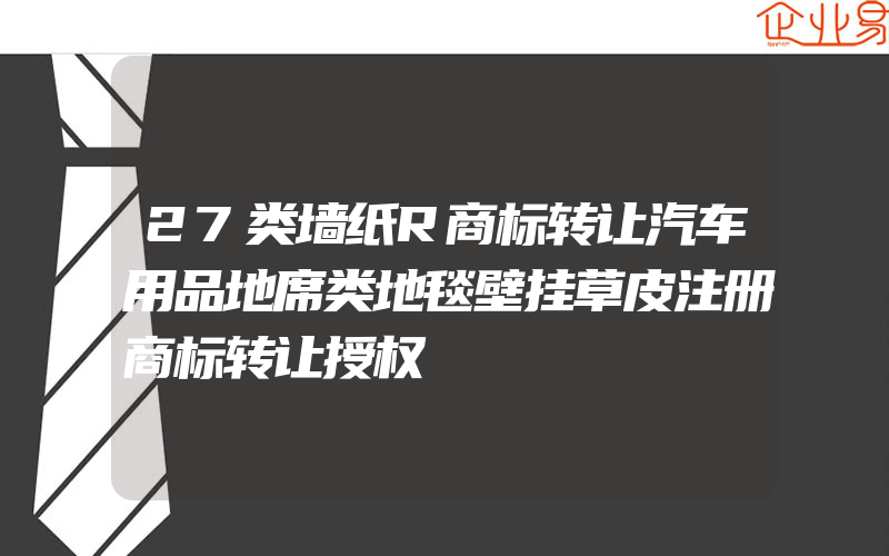 27类墙纸R商标转让汽车用品地席类地毯壁挂草皮注册商标转让授权