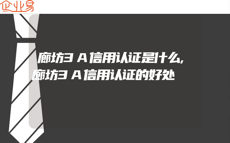 廊坊3A信用认证是什么,廊坊3A信用认证的好处