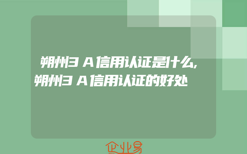 朔州3A信用认证是什么,朔州3A信用认证的好处