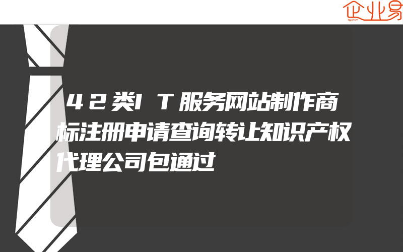 42类IT服务网站制作商标注册申请查询转让知识产权代理公司包通过