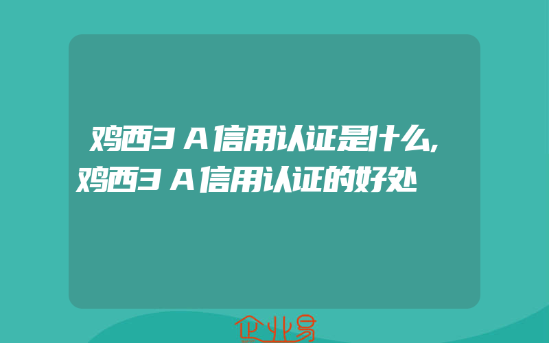 鸡西3A信用认证是什么,鸡西3A信用认证的好处