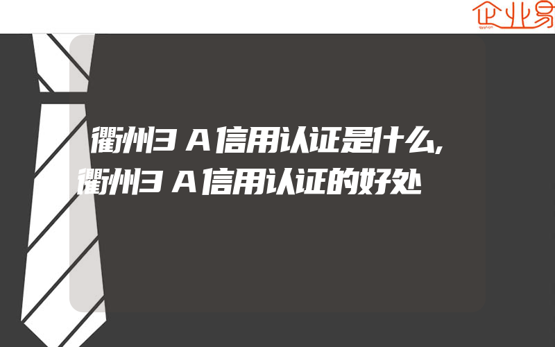 衢州3A信用认证是什么,衢州3A信用认证的好处