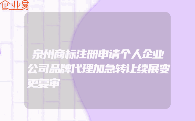泉州商标注册申请个人企业公司品牌代理加急转让续展变更复审