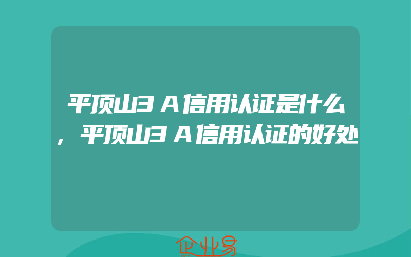 平顶山3A信用认证是什么,平顶山3A信用认证的好处