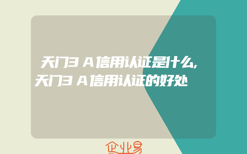 天门3A信用认证是什么,天门3A信用认证的好处