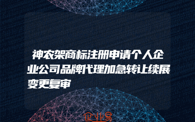 神农架商标注册申请个人企业公司品牌代理加急转让续展变更复审