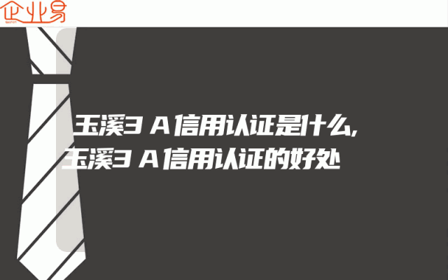 玉溪3A信用认证是什么,玉溪3A信用认证的好处