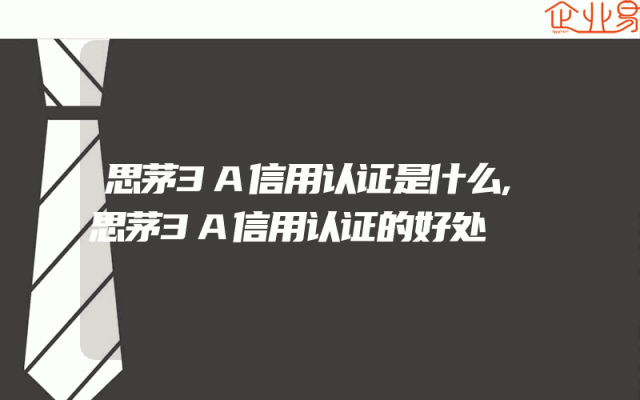 思茅3A信用认证是什么,思茅3A信用认证的好处