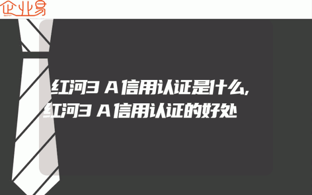 红河3A信用认证是什么,红河3A信用认证的好处