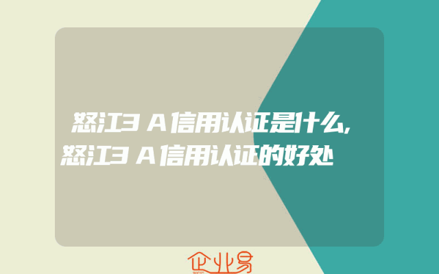 怒江3A信用认证是什么,怒江3A信用认证的好处