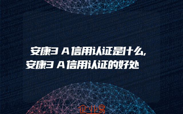 安康3A信用认证是什么,安康3A信用认证的好处