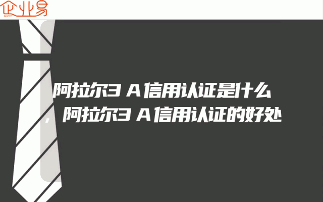 阿拉尔3A信用认证是什么,阿拉尔3A信用认证的好处