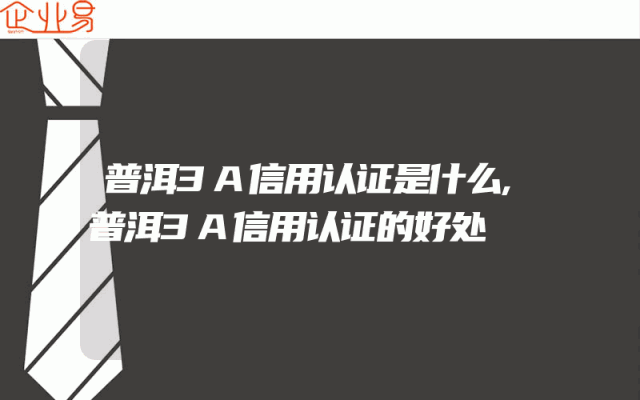 普洱3A信用认证是什么,普洱3A信用认证的好处