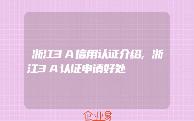 浙江3A信用认证介绍,浙江3A认证申请好处