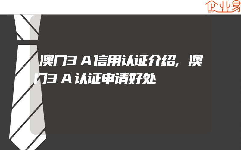 澳门3A信用认证介绍,澳门3A认证申请好处