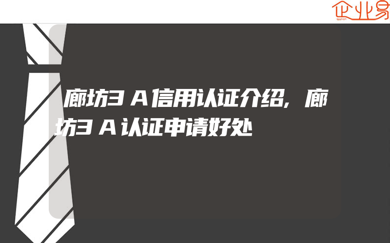 廊坊3A信用认证介绍,廊坊3A认证申请好处