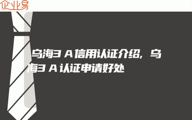 乌海3A信用认证介绍,乌海3A认证申请好处