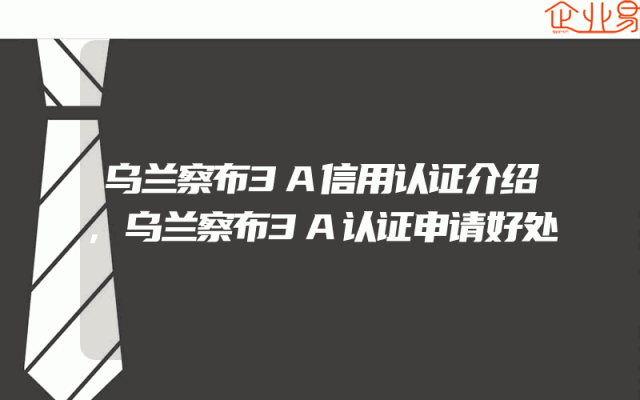 乌兰察布3A信用认证介绍,乌兰察布3A认证申请好处