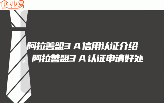 阿拉善盟3A信用认证介绍,阿拉善盟3A认证申请好处