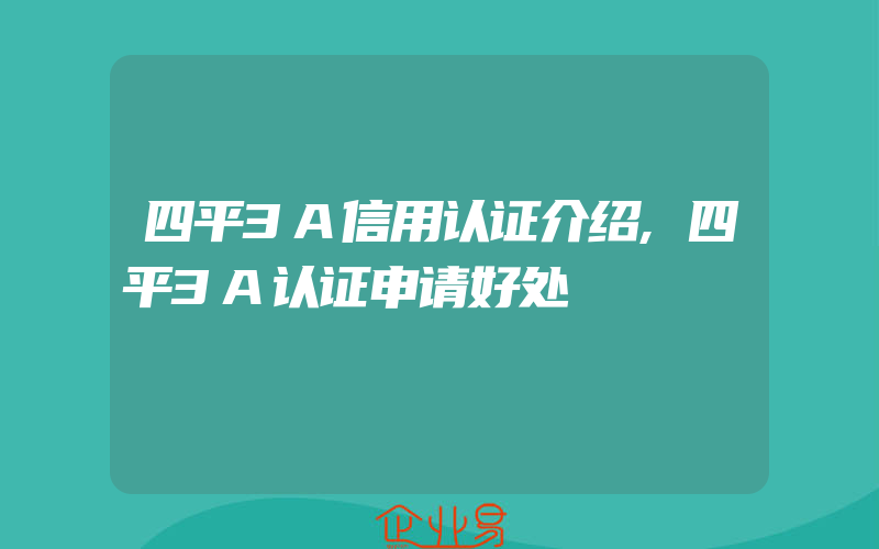 四平3A信用认证介绍,四平3A认证申请好处