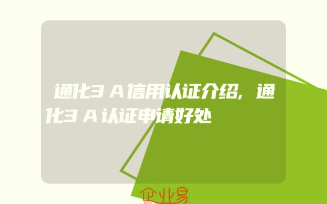 通化3A信用认证介绍,通化3A认证申请好处