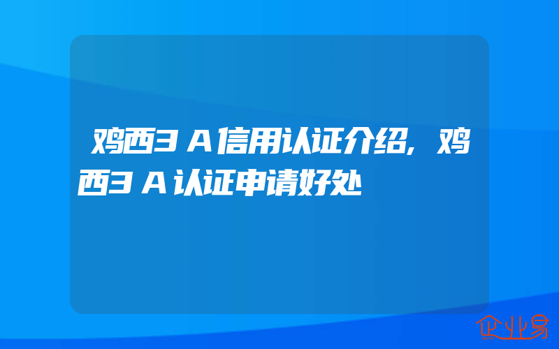 鸡西3A信用认证介绍,鸡西3A认证申请好处