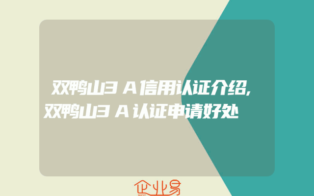 双鸭山3A信用认证介绍,双鸭山3A认证申请好处