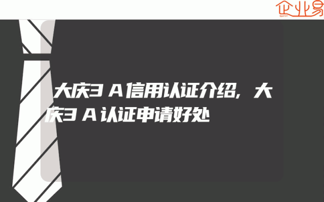 大庆3A信用认证介绍,大庆3A认证申请好处