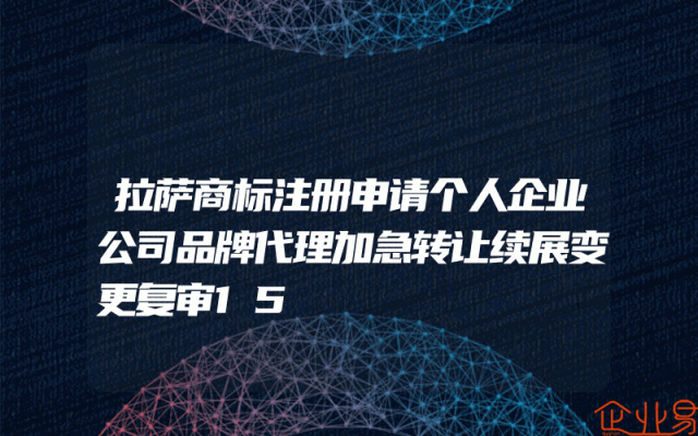 拉萨商标注册申请个人企业公司品牌代理加急转让续展变更复审15
