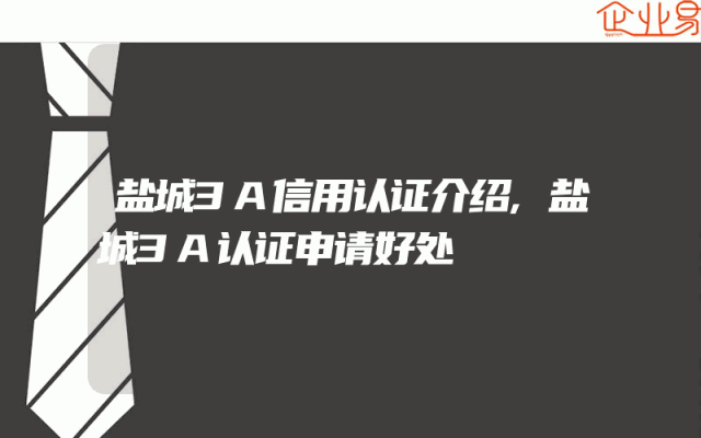 盐城3A信用认证介绍,盐城3A认证申请好处